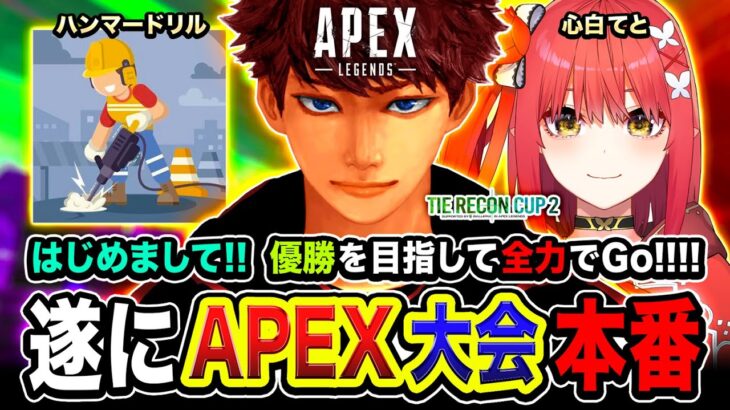 【APEX大会】キタ！本番ッス！面白そうなメンバーで本気で優勝を目指してGoGoGo!!!!  心白てと, ハンマードリル【ハセシン】Apex Legends, #TRC