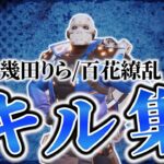 初めてのAPEXキル集　幾田りら/百花繚乱　Highlights 【Apex Legends /エーペックスレジェンズ】