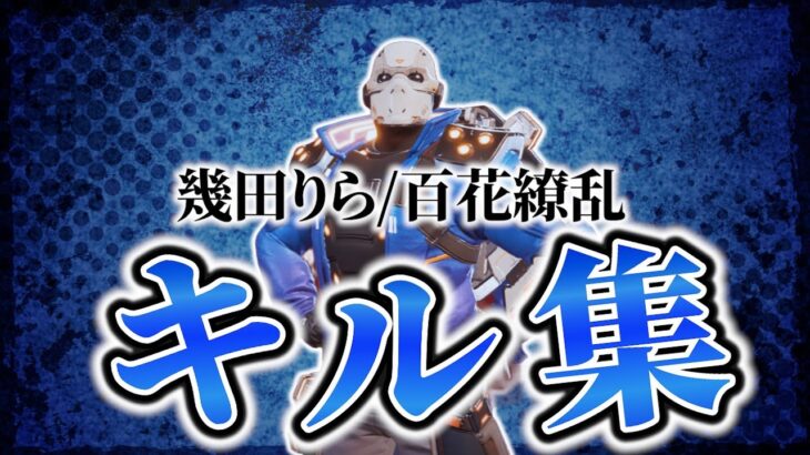 初めてのAPEXキル集　幾田りら/百花繚乱　Highlights 【Apex Legends /エーペックスレジェンズ】