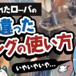 【APEX】強化されたローバの間違ったリングの使い方ｗｗｗ／TAIchannel怒りのリング【武器一本縛りxウィングマン縛り2482時間目】