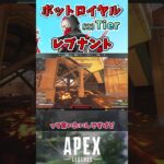 【APEX】ボットロイヤル最強キャラランク～レヴナント編～【エーペックスレジェンズ】VOICEVOX実況 #shorts