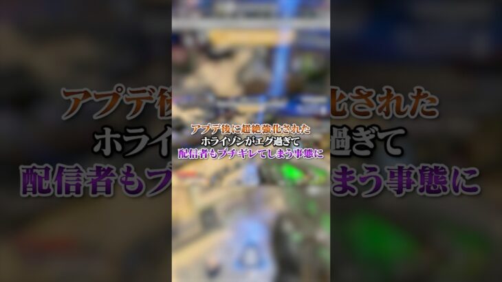 【APEX】アプデ後に超絶強化されたホライゾンがエグ過ぎて配信者もブチギレてしまう事態にｗｗｗ#apex #apexlegends #fyp #おすすめ #tiktok #ゲーム #shorts