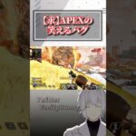 エーペックスで笑えたバグのクリップくれ【APEX】#shorts