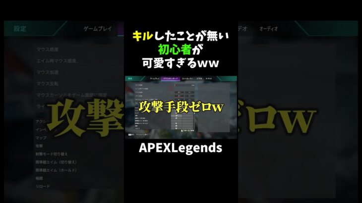 キルしたことが無い初心者が可愛すぎるｗｗ【APEX】#shorts