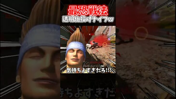 【APEX】透明化ミラージュと投げナイフの組み合わせが禁止レベルで強すぎたｗｗｗ【ネタ動画】｜#shorts