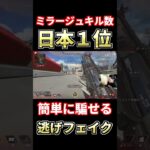 【ミラージュ日本１位】超強いのに超簡単！相手がカバーに来た時の対処法【APEX】#shorts #apexlegends #エーペックス