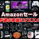 【Amazonセール開幕】ガチ勢が選ぶ今回のセールで本当にオススメな製品まとめ