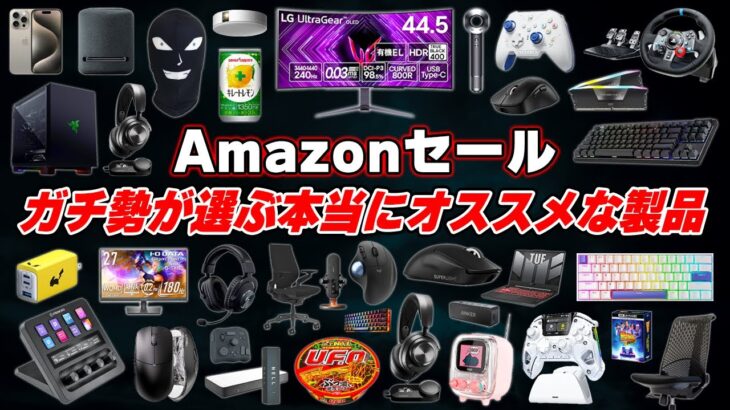 【Amazonセール開幕】ガチ勢が選ぶ今回のセールで本当にオススメな製品まとめ