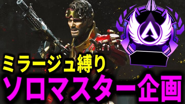 ミラージュキル数日本１位 ソロマスター企画 ３日目【Apex】