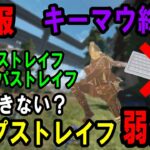 【タップストレイフ弱体化】キーマウ終了。何が変わって何ができなくなった？【Apexキャラコン解説】