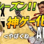 Apex Legends 新シーズン！ アプデ内容多すぎて神ゲーと化した件