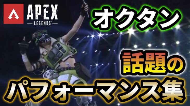 【Apex Legends コスプレ】オクタンの公式イベントパフォーマンス