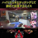 ハイドデュオとマッチングして諦めて自害するレイス【Apex Legends】