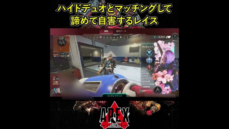 ハイドデュオとマッチングして諦めて自害するレイス【Apex Legends】