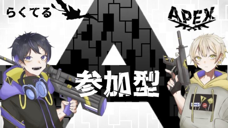 【Apex Legends】初見さん・初心者さんいらっしゃい！週末は皆でエンジョイペック酒！【らくてる/参加型】
