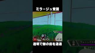 ミラージュ覚醒！？透明化がヤバすぎる【Apex Legends】