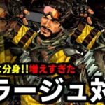 【 ミラージュ 対策 】強化後増えすぎたミラージュに対しての最強キャラ【 Apex Legends  / TIE_J0hn 】