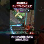 ファイトするならこのキャラに決定 |Apex Legends #apex #shorts #season23 #シーズン23 #ライフライン