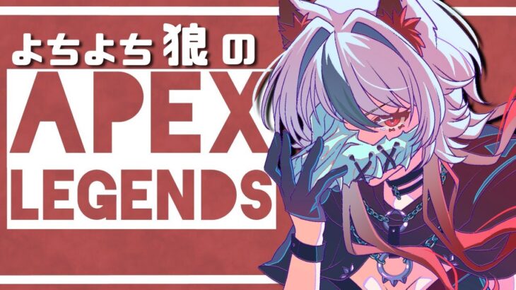 【Apex Legends】アサシン狼のよちよちApex🐺安定のブランク許してぇ…！【#新人vtuber / #白狼ルフ】