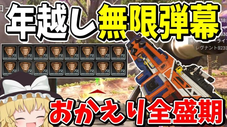 敵が倒れるまでトリガーハッピー！！全盛期スピファで無限弾幕年越し【Apex Legends】【エーペックスレジェンズ】【ゆっくり実況】part453