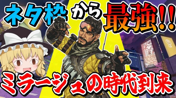 超強化でまさかのミラージュ最強環境！！ついにミラージュを使うときが来た？【Apex Legends】【エーペックスレジェンズ】【ゆっくり実況】part457
