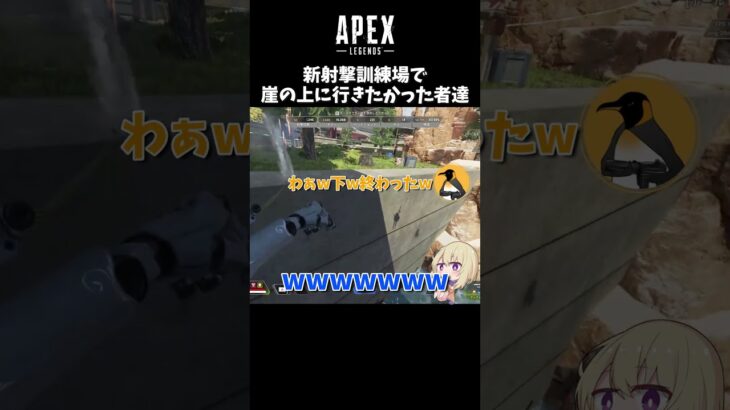 新射撃訓練場で崖の上に行きたかった者達【Apex Legends】#shorts #apex #apexlegends #エーペックスレジェンズ