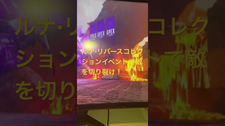 【本八幡】Apexルナ・リバース コレクションイベントで、敵部隊を切り裂け #apex #apexlegends #eスポーツ #eスポーツカフェ #esports #本八幡