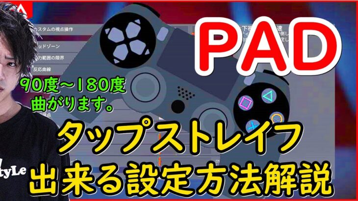 【Apex legends】PADでタップストレイフ出来るSteam設定解説【エーペックスレジェンズ】