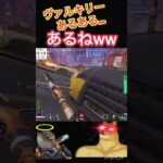 Apex ヴァルキリーあるある…  あるなww  #shorts #初見  #superbunnyman #short   #apex #exe #apex #生配信