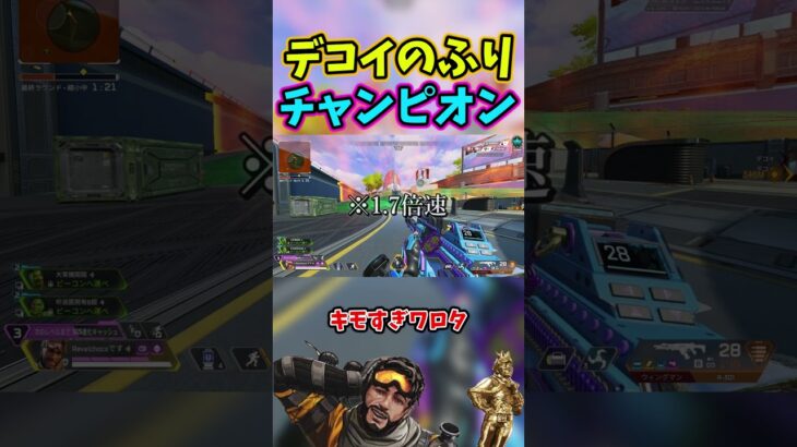 【Apex】1vs3vs3でも、デコイのふりでチャンピオン取れます #shorts
