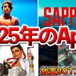 【Apex】2025年のApexはこうなります!!情報まとめました