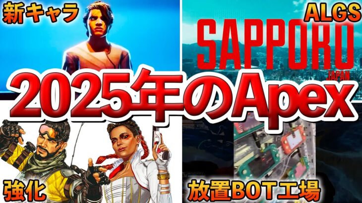 【Apex】2025年のApexはこうなります!!情報まとめました