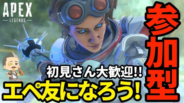 【Apex参加型】43歳おやじゲーマーとエペ友になろう！髭キャラ縛りプレイ！初見さん大歓迎！お気軽にコメントしてね♪【PS4.5/Switch/PC】