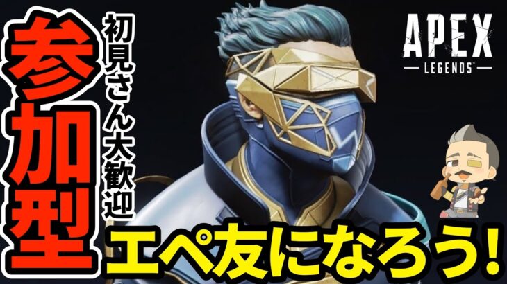 【Apex参加型】43歳おやじゲーマーとエペ友になろう！髭キャラ縛りプレイ！初見さん大歓迎！お気軽にコメントしてね♪【PS4.5/Switch/PC】