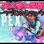 #Apex　#Apex参加型　#Apexランク参加型