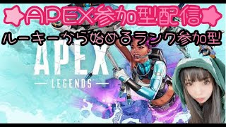 #Apex　#Apex参加型　#Apexランク参加型