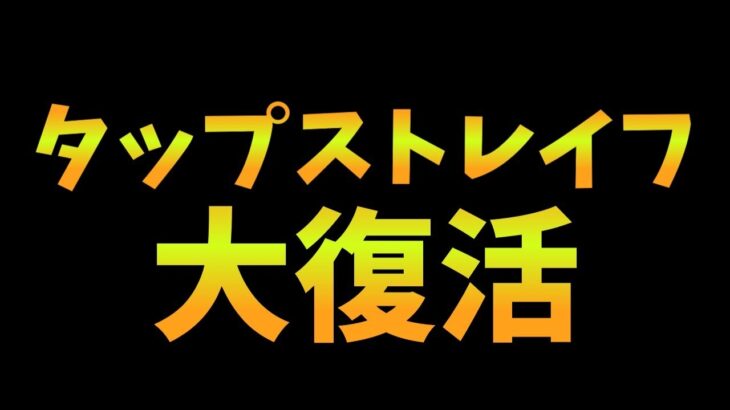 タップストレイフ復活とローバとミラージュとアクセラレーターと【Apex　Legends】