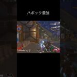 【Apex】キャラコンしないキーマウもハボックを持てばなんとかなる#shorts #apexlegends #apex #ハボック #エーペックス