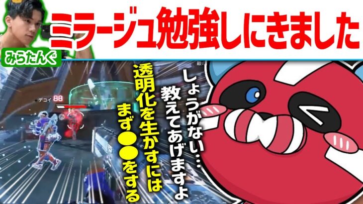 ミラージュを勉強しにきたみらたんぐにコツを教えてるCHEEKY【CHEEKY切り抜き】