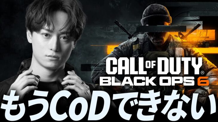 【悲報】もうCoDができなくなった… – CoD:BO6