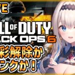 【CoD:BO6】🔴初見さん大歓迎💎帰ってきたてのお手手冷え冷えエイム🧊😭ゆる迷彩解除！VTuberがCoD『BLACK OPS6』をやるやる🌟[同時配信][LiPE-りぺ-/VTuber]