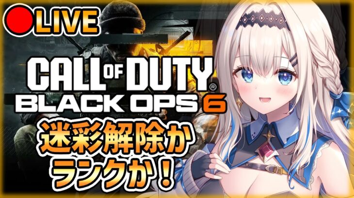 【CoD:BO6】🔴初見さん大歓迎💎帰ってきたてのお手手冷え冷えエイム🧊😭ゆる迷彩解除！VTuberがCoD『BLACK OPS6』をやるやる🌟[同時配信][LiPE-りぺ-/VTuber]