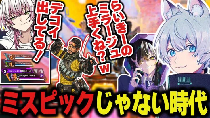 遂にガチキャラへ、ミラージュを採用して新パッチ後初のスクリムに挑むFNC【ApexLegends/エーペックスレジェンズ/FNATIC/YukaF/Meltstera/Lykq】