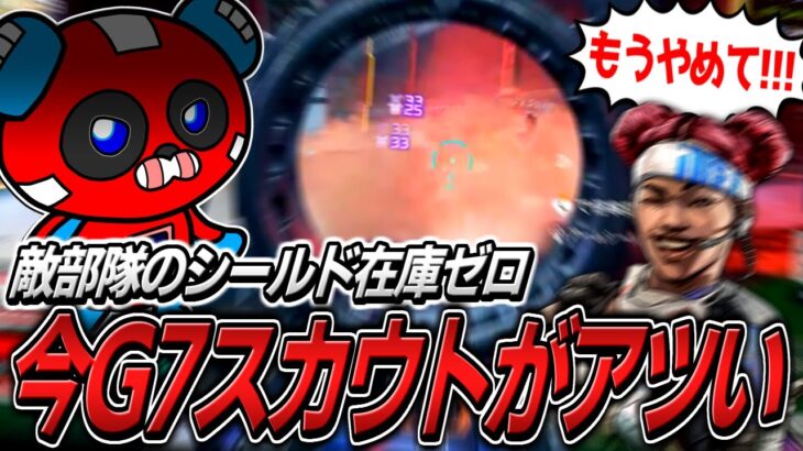 中距離最強のG7スカウトを使い敵の体力を溶かしまくるCHEEKY【APEX】