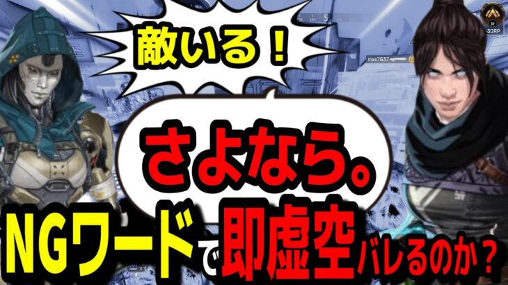 【怪しすぎ】NGワード言われる度「即虚空」してたらフレンドにバレるのか？検証【Apex シーズン23 ランク レイス】