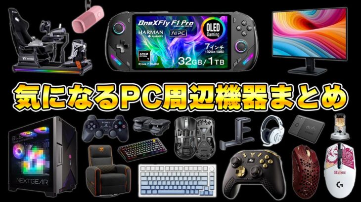 【最新版】たこまるの気になるPC周辺機器＆ゲーミングデバイス紹介