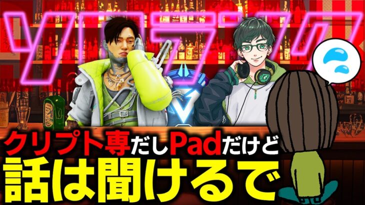 クリプト専だしPadで詳細感度だしでなにも影響受けてないけど話は聞けるで:クリプト野良ランク【ApexLegends】