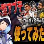 【S23大型アプデ】強くなり過ぎたローバがえぐい！初反応【APEX】