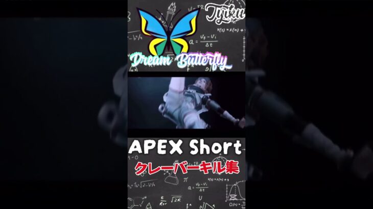 クレーバーキル集がかっこよかった。#Shorts #Apex #ps4apex #エペ #エーペックス #apexlegends