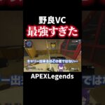 野良VCで弱いフリしたらまさかの結果にｗ【APEX】#shorts